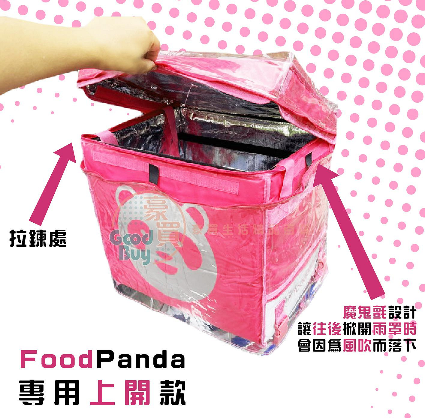 統蓋讚 Foodpanda保溫箱雨罩 一般拉鍊 單開三拉鍊/雙開四拉鍊/上開 外送箱雨罩 熊貓雨套 熊貓外送箱