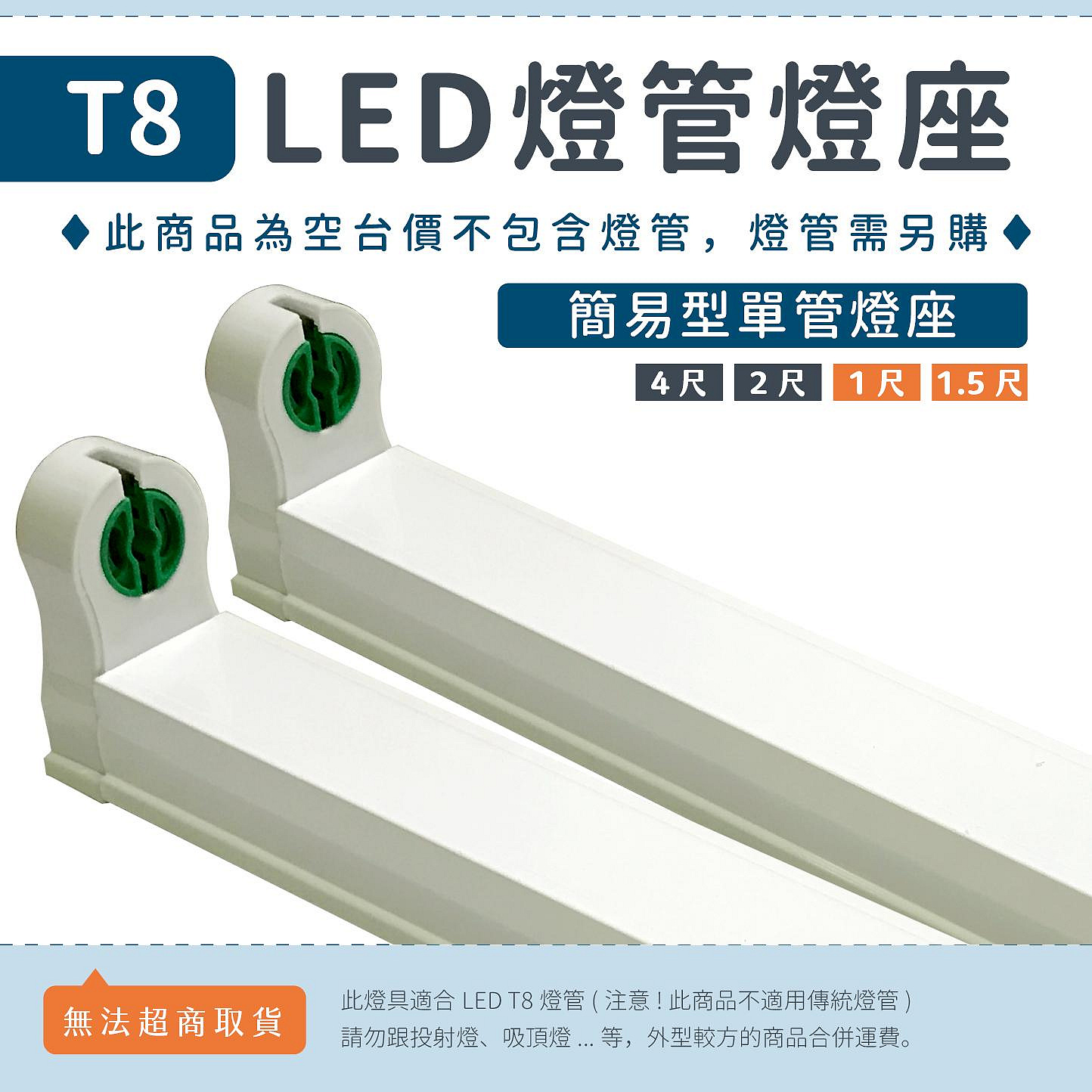 【4、2、1.5、1尺簡易燈座】T8 LED燈管專用 日光燈座 單管空台 層板燈座 可串接▸宗聖照明◂