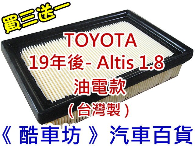 《酷車坊》空氣濾芯 豐田 TOYOTA ALTIS Corolla Cross 1.8 油電款 另 冷氣濾網 機油芯