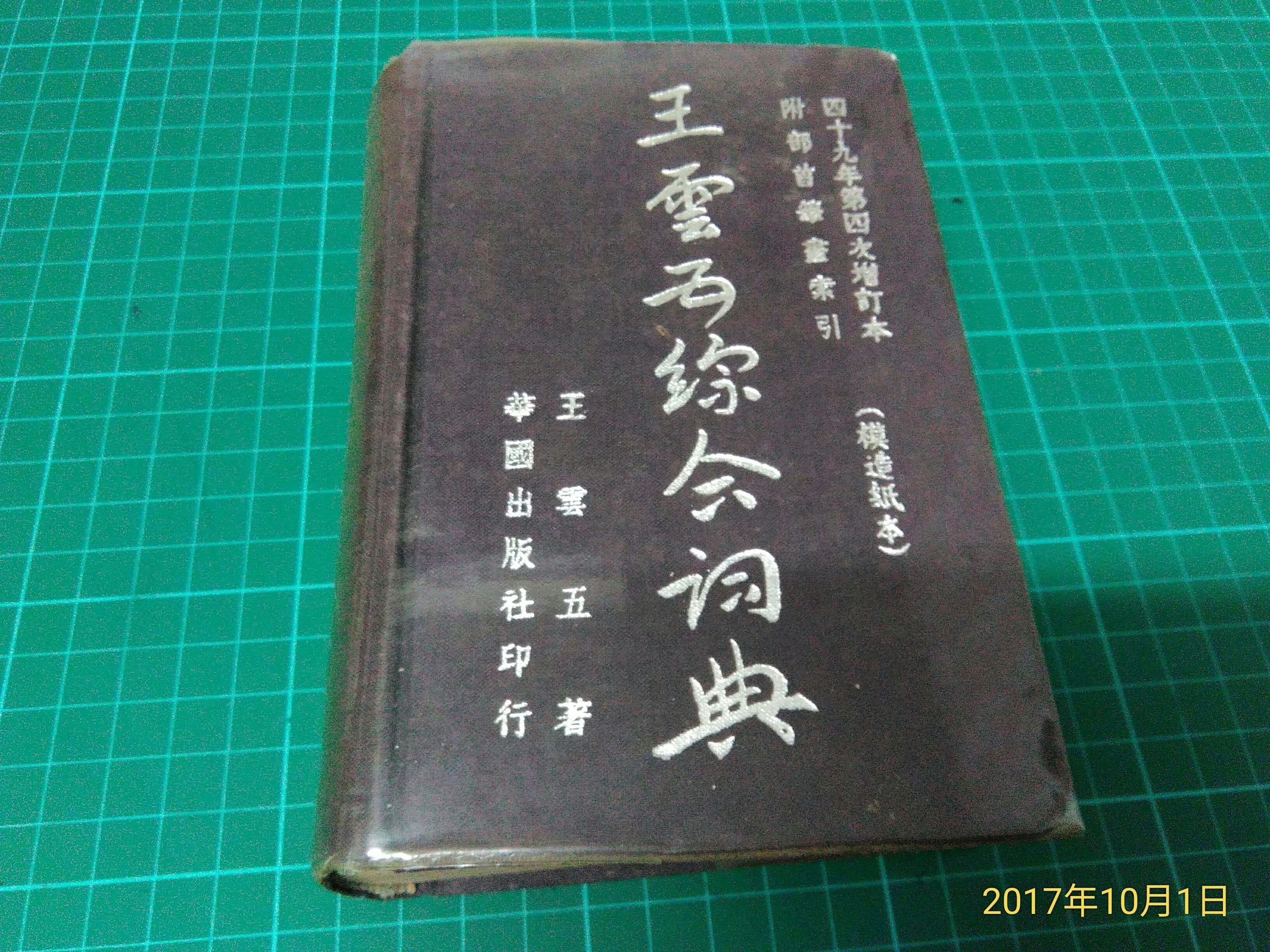 王雲五綜合詞典 王雲五著華國出版民國59年第四次增訂本十版 Cs超聖文化讚 Yahoo奇摩拍賣