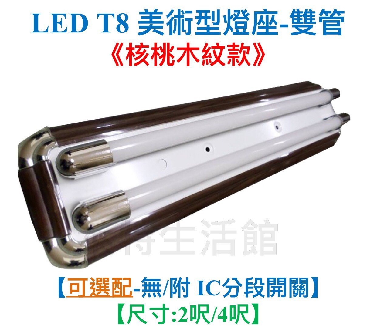 《萊特生活館》 LED T8 美術型燈座【核桃木紋款】【4尺-雙管】【附燈管*2】吸頂/燈座/日光燈