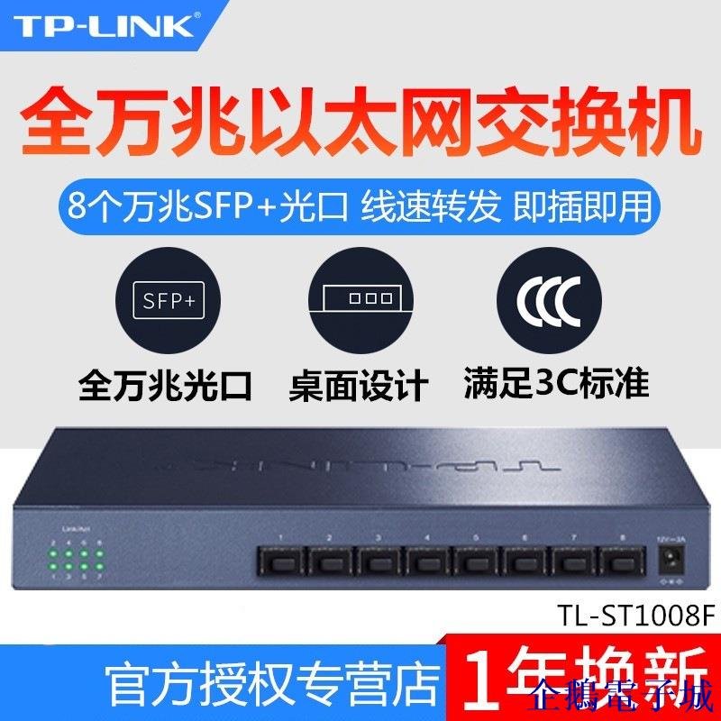溜溜雜貨檔TP-LINK萬兆光口以太網交換機TL-ST1008F 桌面鐵殼企業網線分
