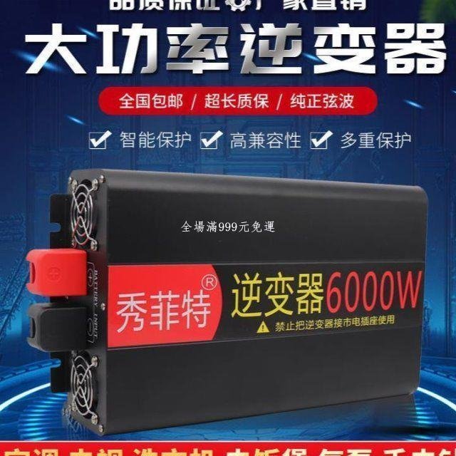 現貨熱銷-純正弦波逆變器12v轉220v大功率24v貨車車載48v60v家用電源唐三代6000W逆變器12V轉110V