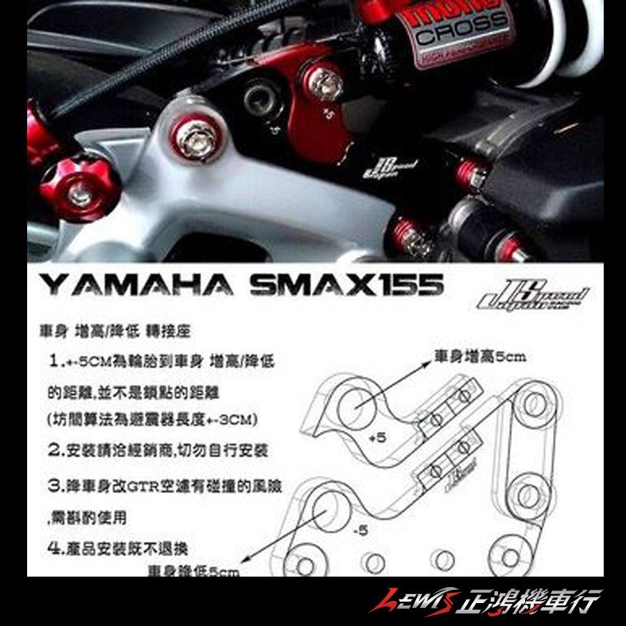 正鴻機車行 FORCE 車身 增高/降低 轉接座 SMAX S-MAX 中置避震器 後避震增高降低 JS POP 山葉