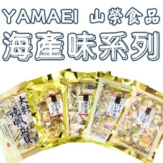 日本 YAMAEI 山榮食品 起司帆立貝/起司煙燻魷魚/大粒烤扇貝/烤帆立貝/燒帆立貝 零嘴  零食 北海道 獨立包裝