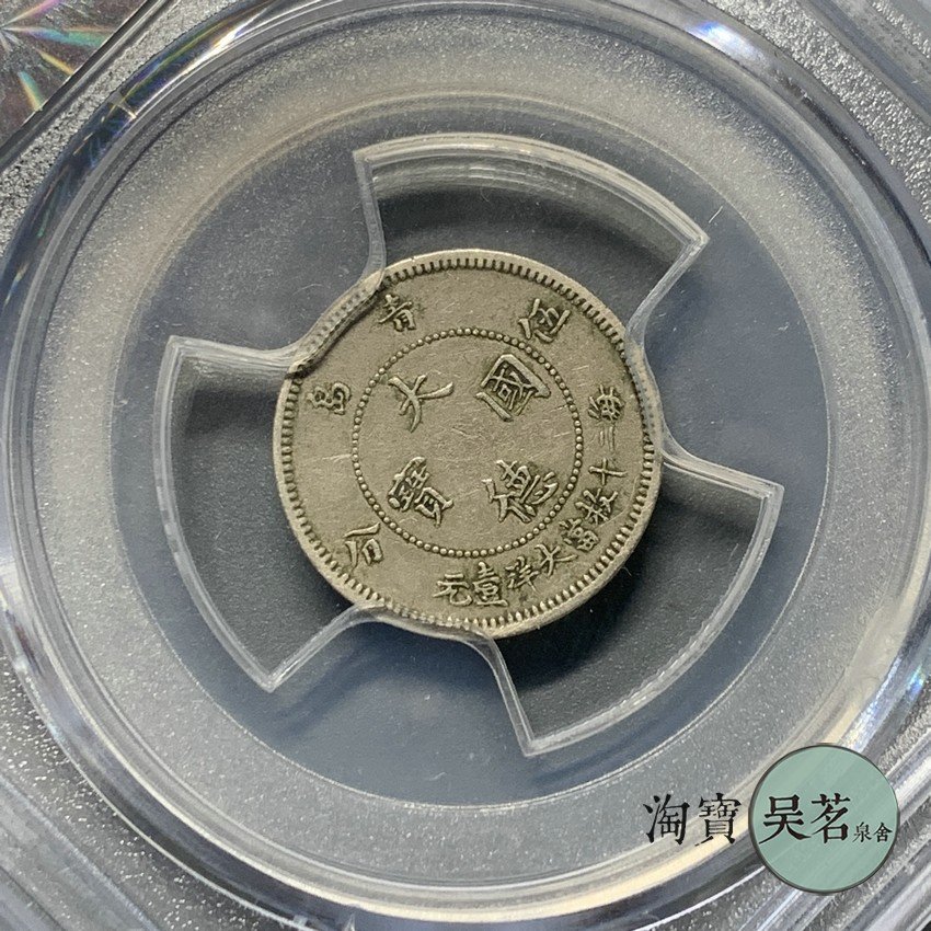 公博XF45大德國寶5分鎳幣青島評級外國幣1909年中國流通錢幣保真| Yahoo 