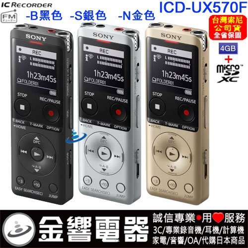 【金響電器】SONY ICD-UX570F,公司貨,PCM,MP3,數位錄音筆,FM,取代,ICD-UX560F