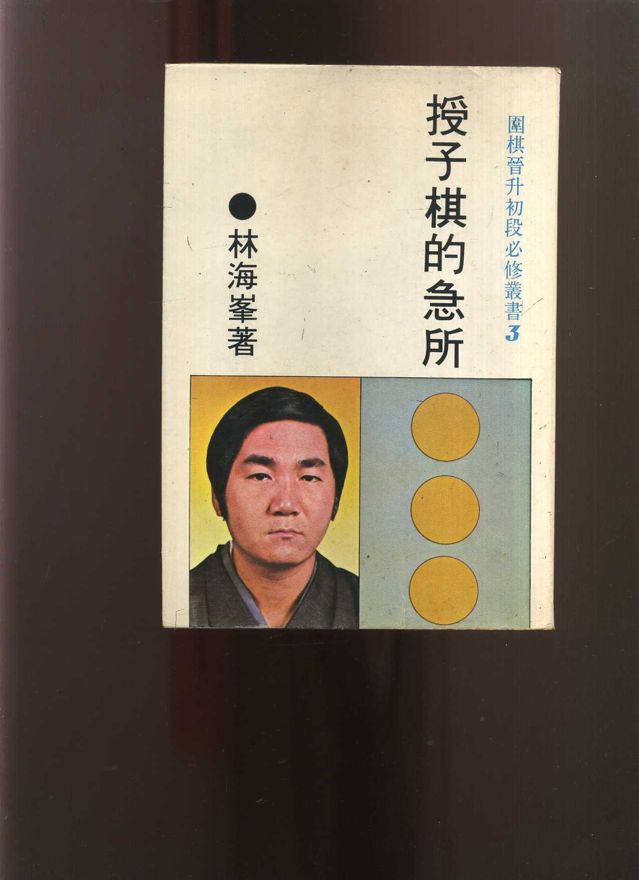 【老來俏中古書】《授子棋的急所》│林海峰│782