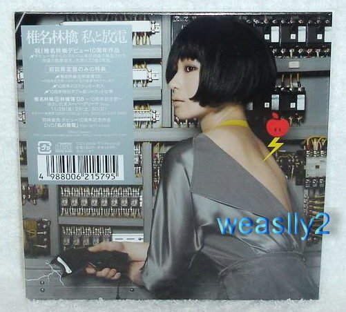 絕版】椎名林檎Ringo Sheena-我與放電(私放電,我放電)【日版2 CD限定盤