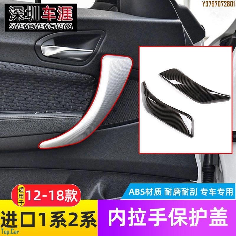 適用寶馬1系2系車門內拉手貼件把手保護蓋f20 F22 118i 220i改裝 Top.Car