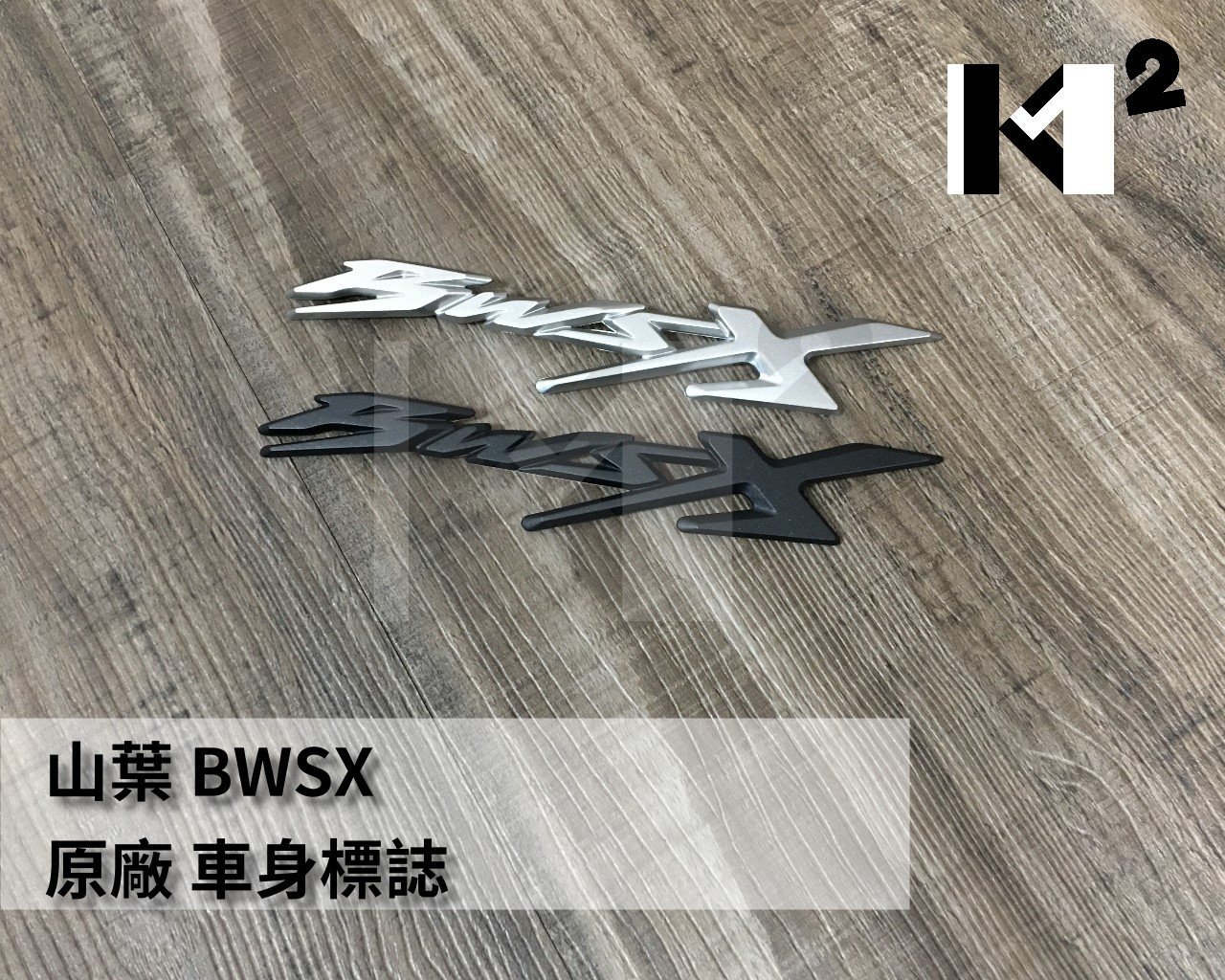 材料王⭐山葉 BWS X.BWSX.BWSX 原廠 標誌.LOGO.車身標誌.貼紙 黑色/銀色（單個售價）