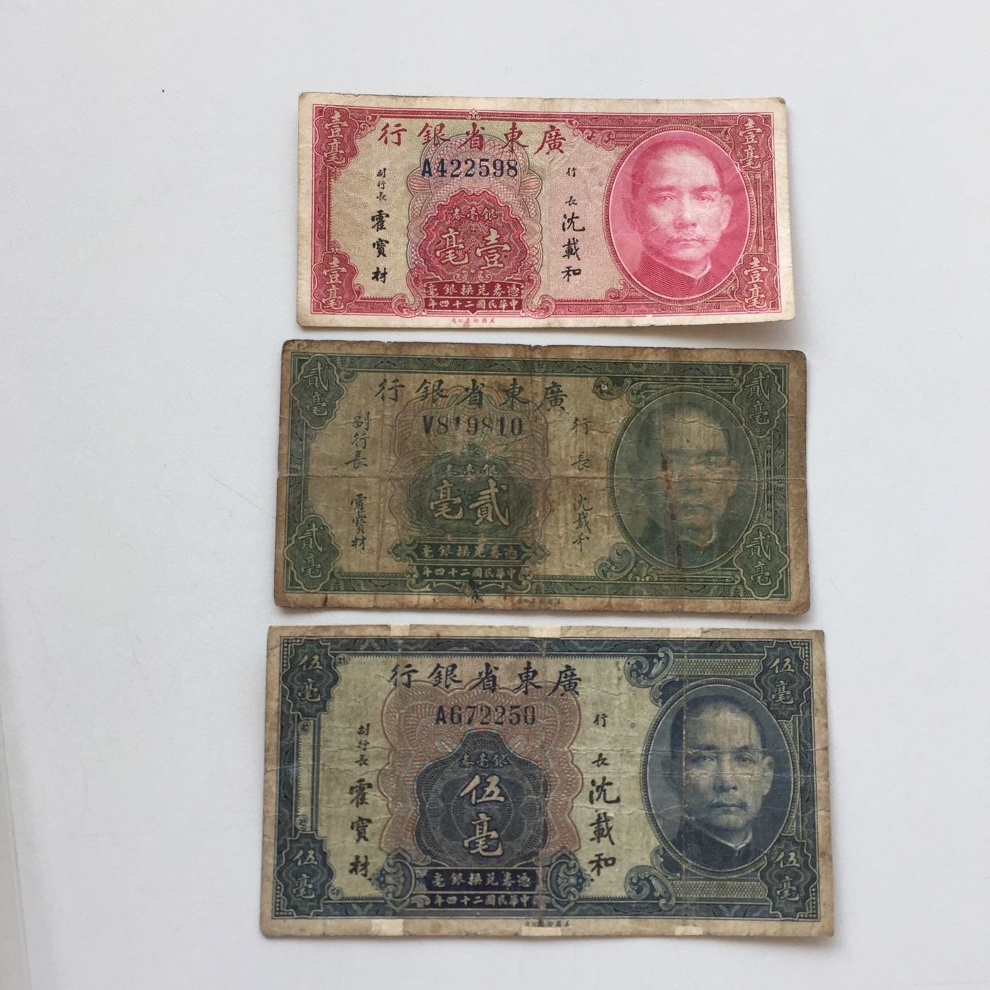 民國24年廣東省銀行伍毫、貳毫、壹毫（3張合拍）美鈔版| Yahoo奇摩拍賣