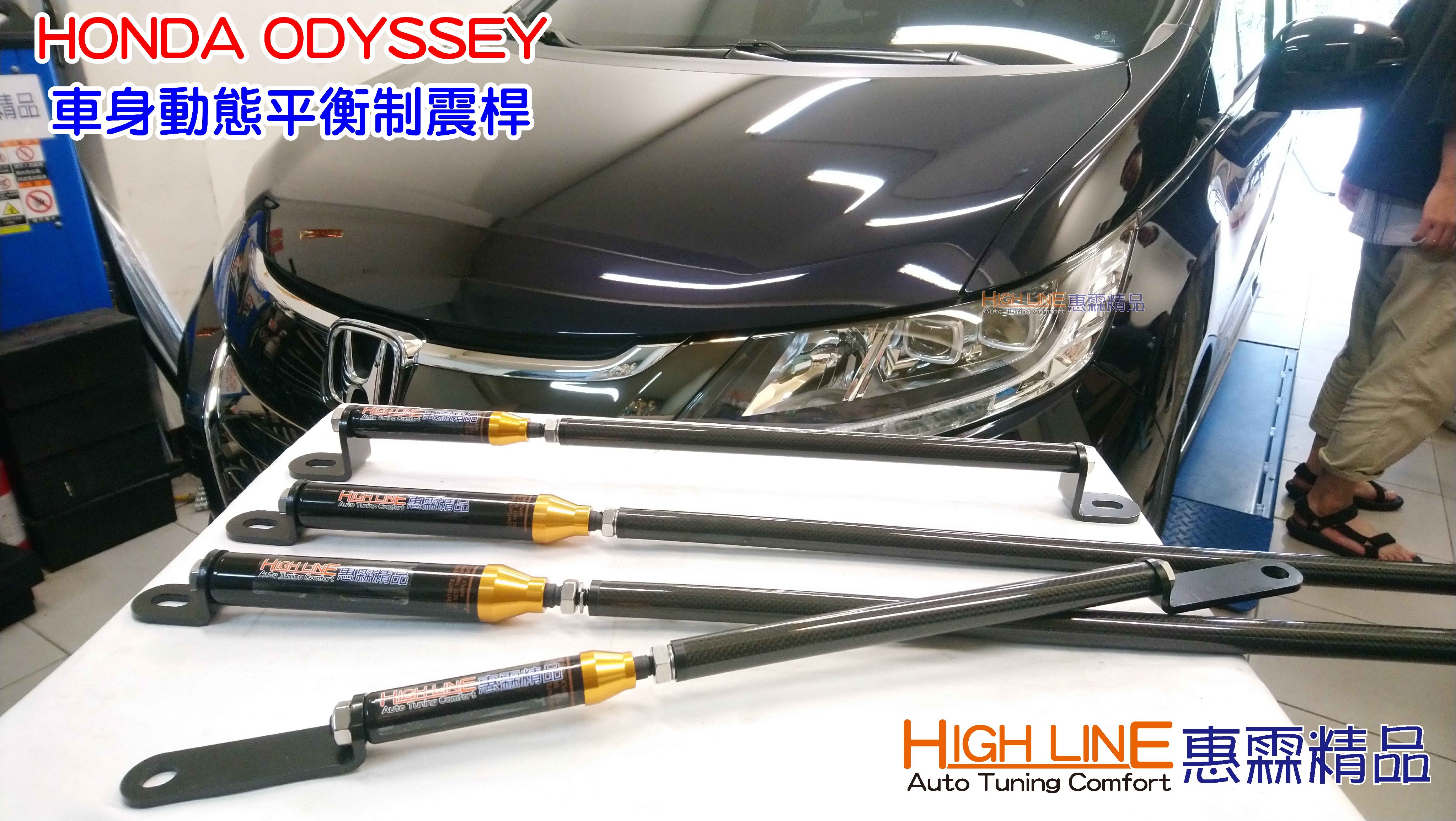 【High Line惠霖精品】HONDA ODYSSEY 車身動態平衡制震桿