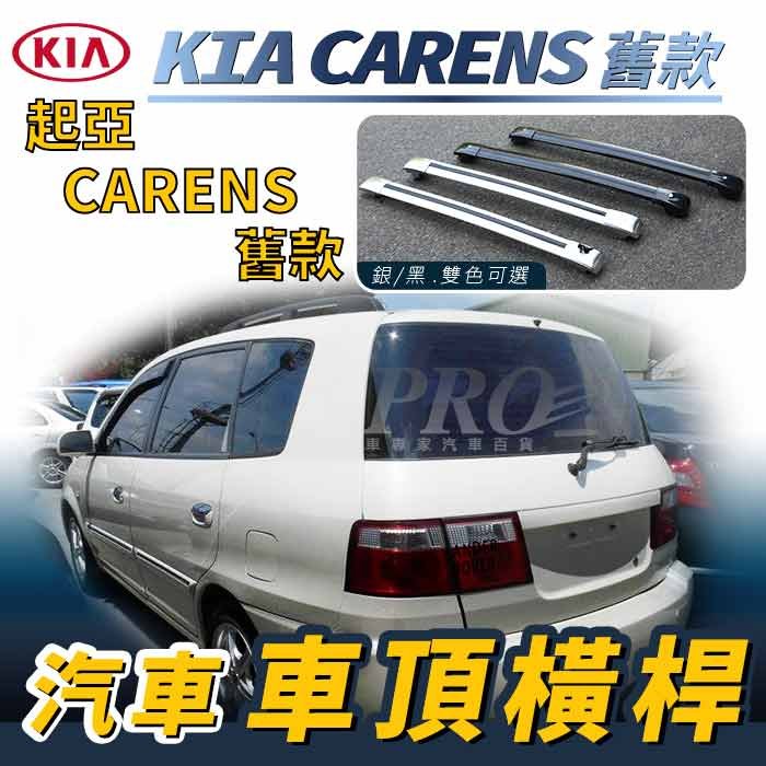 免運促銷 CARENS 舊款 KIA 起亞 汽車車頂 橫桿 行李架 車頂架 旅行架 置物架