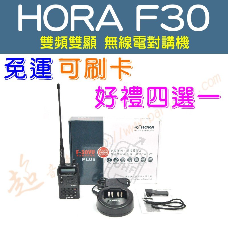 [ 超音速 ] HORA F-30 PLUS 雙頻雙顯 無線電對講機【好禮四選一】(F18 F20 F30 AF-68)