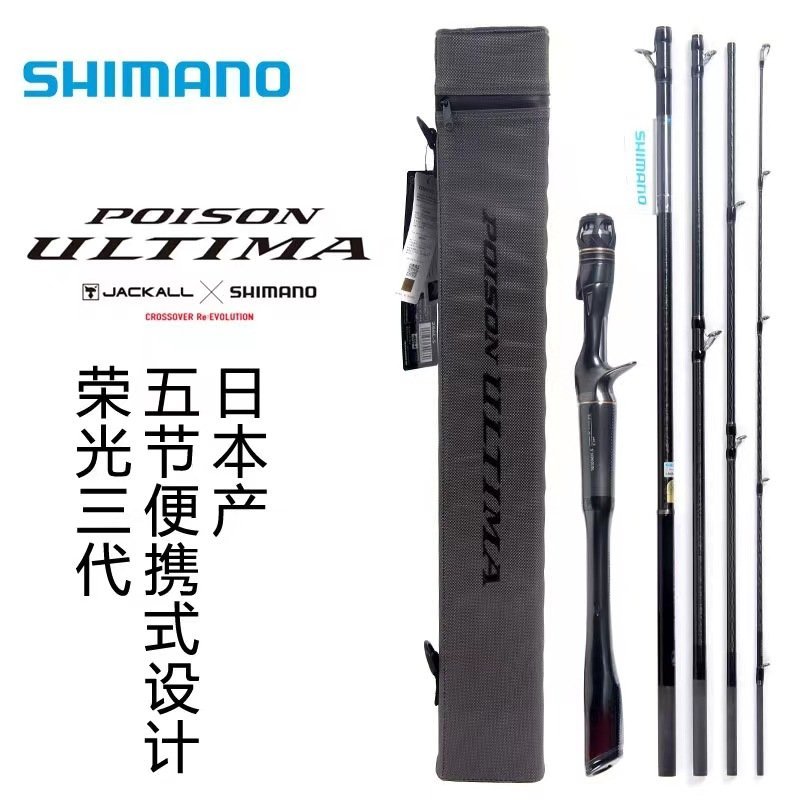 現貨熱銷-SHIMANO喜瑪諾POISON ULTIMA PACK新榮光3便攜多節旅行五節路亞竿爆款