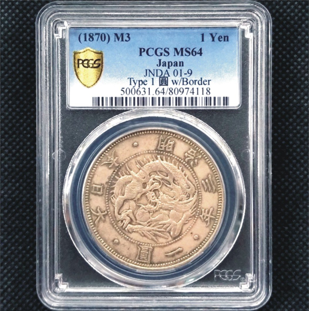 明治三年日本龍銀PCGS MS64 稀少高分鑑定幣讓藏（非袁大頭