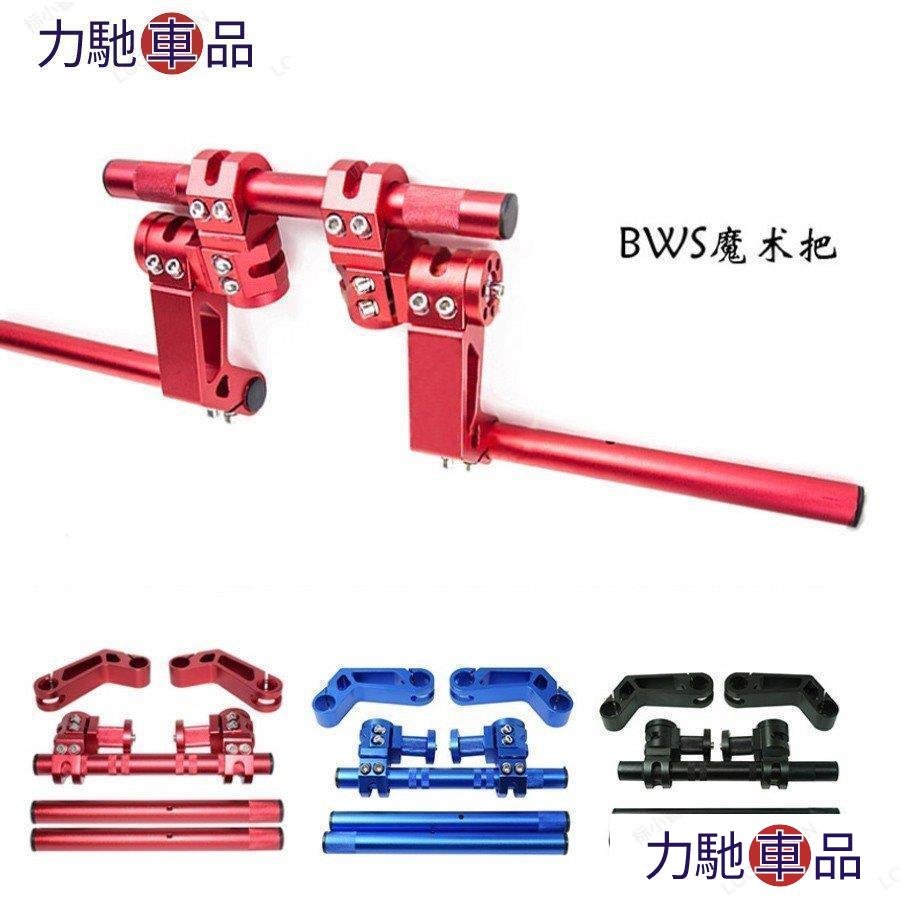 汽配 改裝 【高品質】機車 檔車 電動車 魔術把 分離把 外露把 大B BWS X 車把 GOGORO S2 細把~ 力馳車品