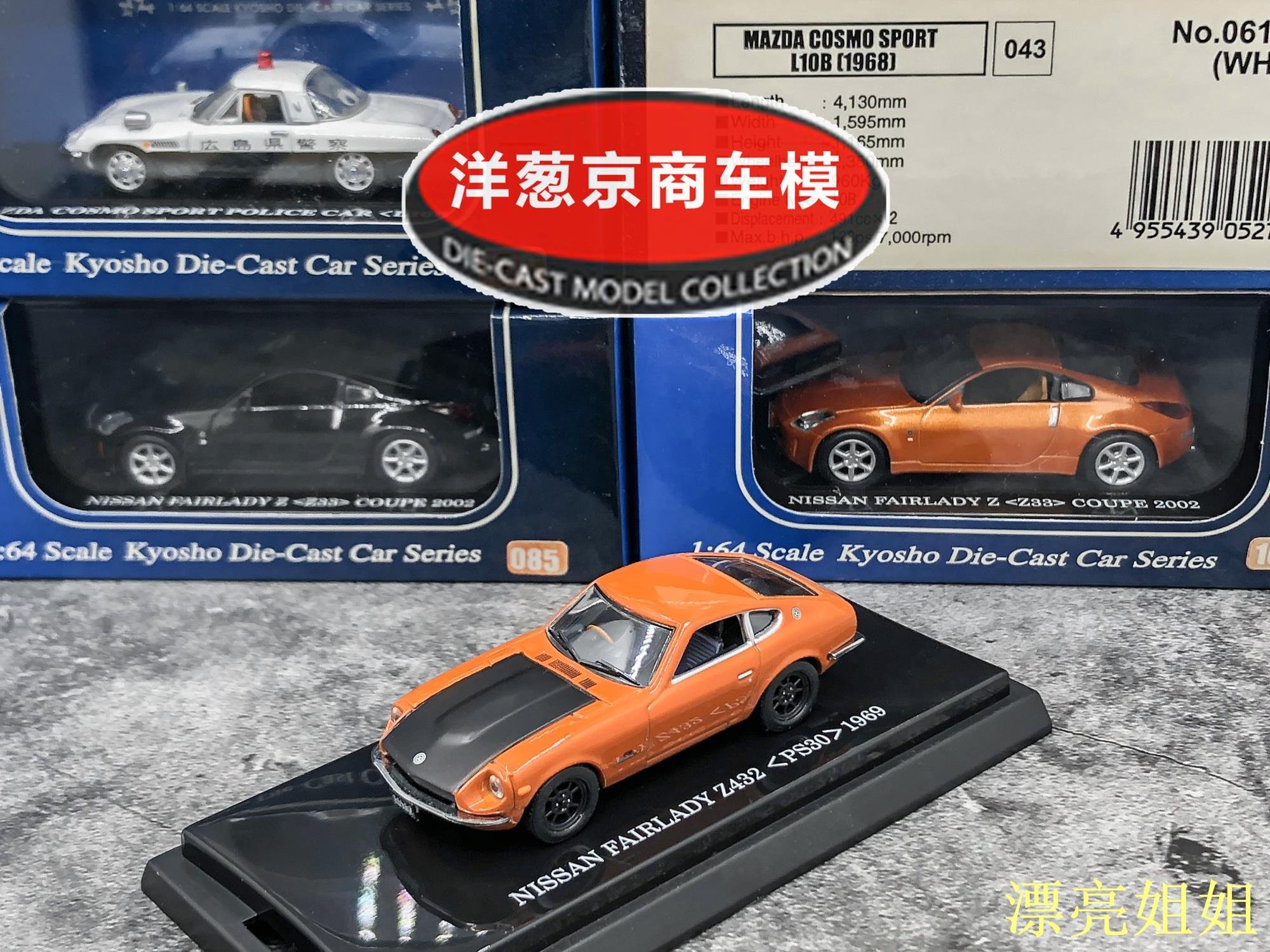 熱銷模型車1:64 京商kyosho 日產Fairlady Z432 PS30 橙色1969精裝版