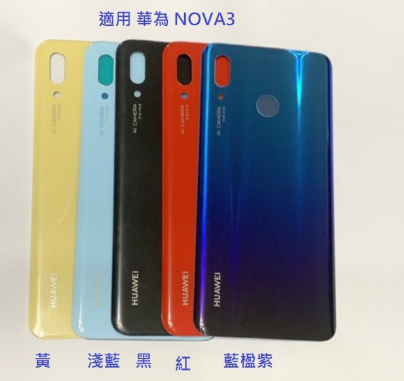 適用 華為 NOVA3 華為Nova 3 電池背蓋 玻璃蓋 後蓋 後殼 電池蓋 電池後蓋