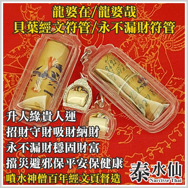 【泰水仙】泰國佛牌 龍婆在/龍婆哉 貝葉經文符管貝葉符管永不漏財符管(銀殼) 升人緣招財守財穩固財富擋災避邪保平安保健康