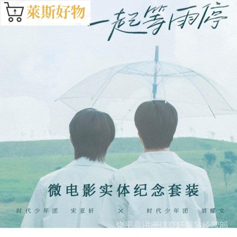 TNT 時代少年團SV《一起等雨停》宋亞軒劉耀文PB加CD 官方正版~鴻藝車品