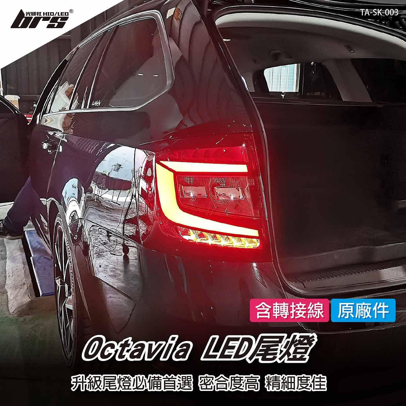 【brs光研社】TA-SK-003 Octavia MK3.5 RS LED 尾燈 Skoda 斯柯達 MK3