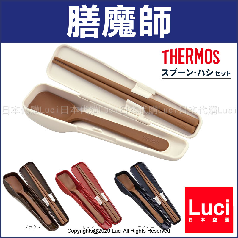 日本 膳魔師 THERMOS 湯匙+筷子 筷匙餐具組 露營 野餐 旅行外出 CPE-001 LP LUCI日本代購