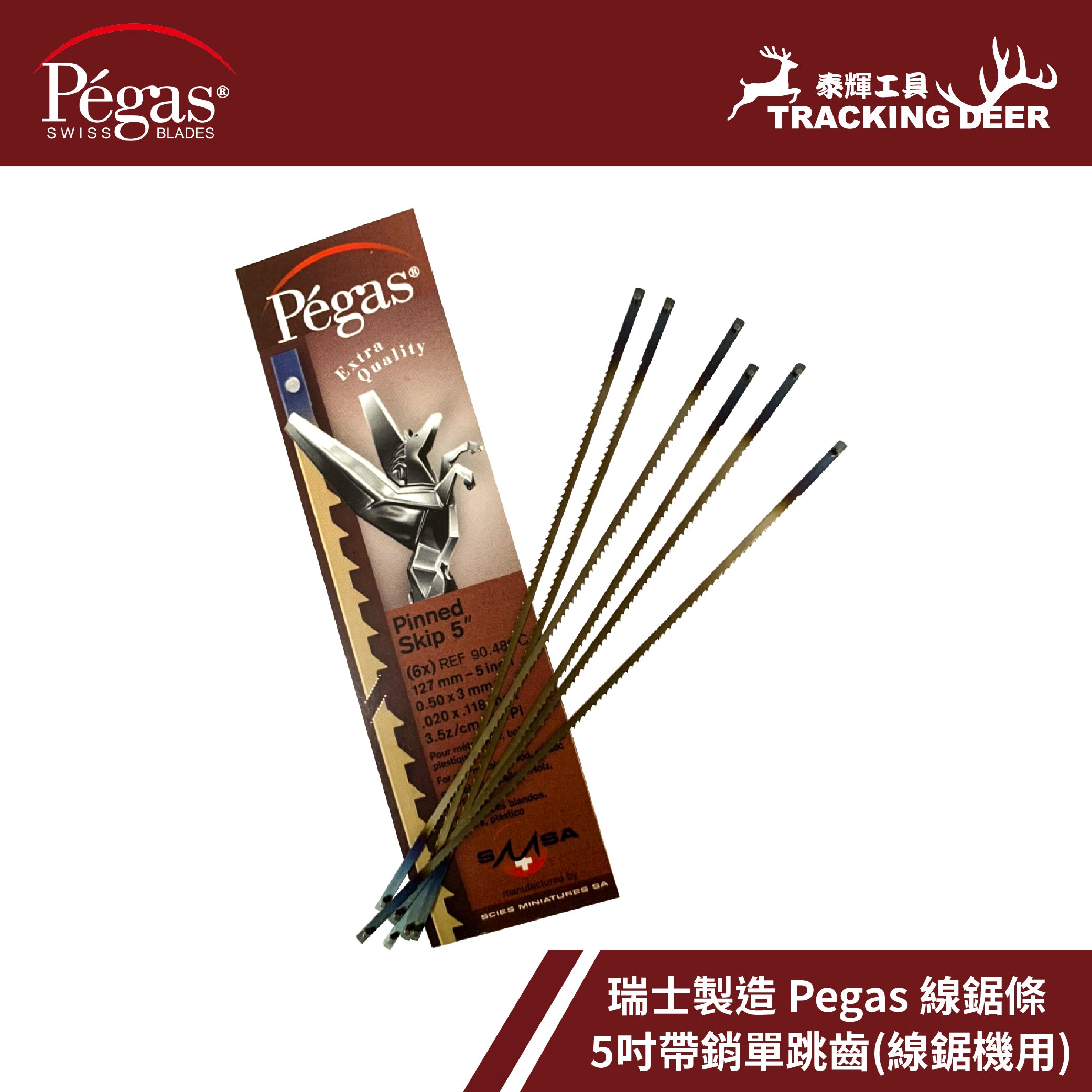 【泰輝工具】瑞士製造 Pegas【帶銷單跳齒】線鋸條 Scroll Saw 木工用 適用桌上型線鋸機 (6支/組)