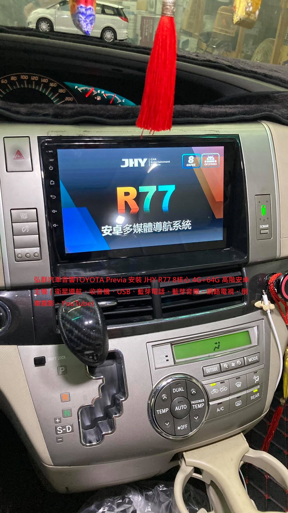 弘群汽車音響TOYOTA Previa 安裝 JHY R77 8核心 4G+64G 高階安卓主機（衛星導航、收音機、US