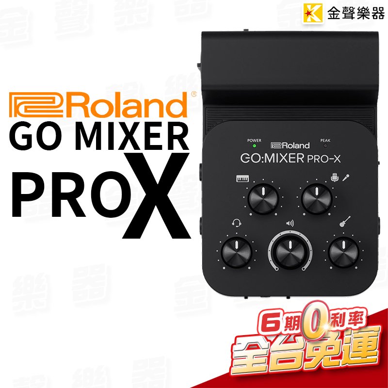 【金聲樂器】Roland GO:MIXER PRO-X 手機 直播 錄音 混音器 播客 唱歌神器 IG FB 抖音