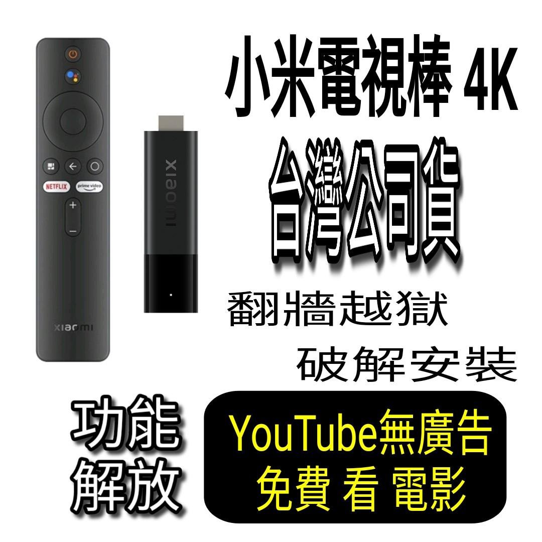 全新 小米電視棒 4K 原裝未拆封 XIAOMI TV Stick 公司貨 可 翻牆越獄 破解安裝 小米盒子S國際版 ～ 拆封+越獄+成人頻道