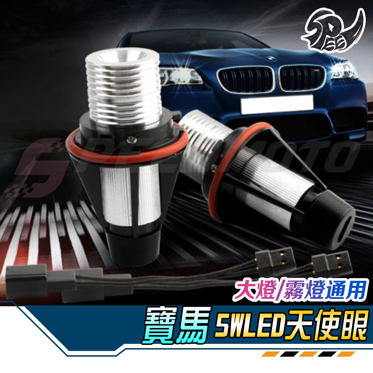 【Speedmoto】寶馬 5w LED天使眼 BMW車燈 E60 E39 大燈 霧燈 E61 E63 E64 E65