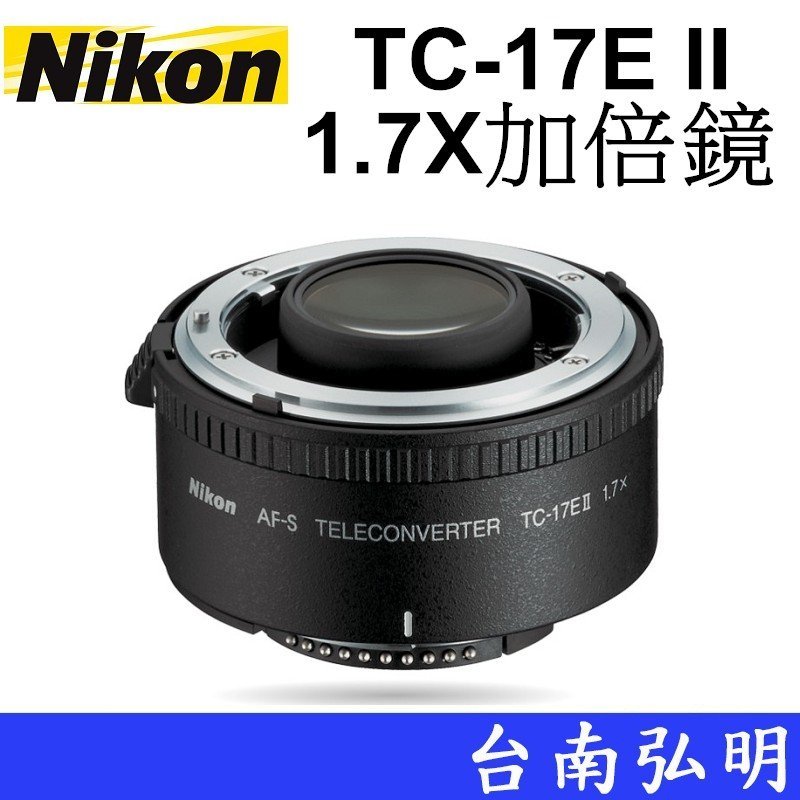 台南弘明NIKON AF-S Teleconverter TC-17E II 1.7倍加倍鏡公司貨