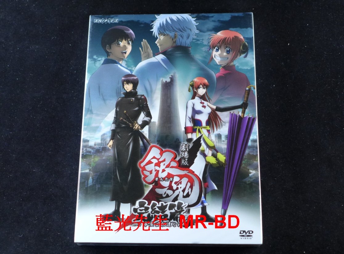 Dvd 銀魂完結篇 永遠的萬事屋gintama The Final Chapte 海樂正版 Yahoo奇摩拍賣