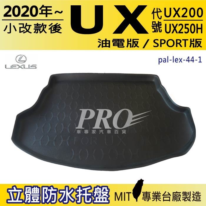 20年小改款後 UX系列 UX200 UX250H 汽車後廂防水托盤 後車箱墊 後廂置物盤 蜂巢後車廂墊 後車箱防水墊