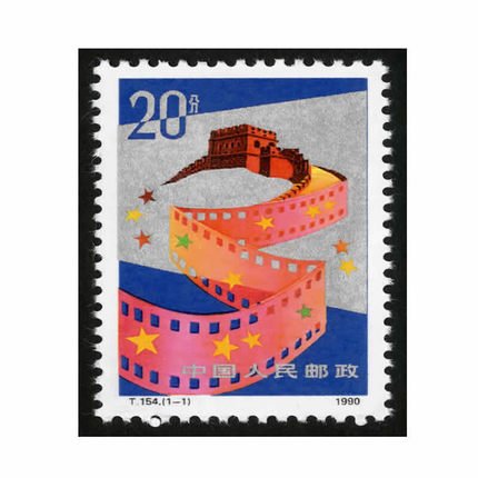 T154中國电影邮票---原膠全品