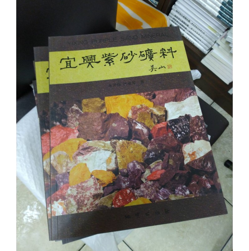 宜興紫砂礦料】28.5X21公分272頁地質出版社2009-08 簡體書| Yahoo奇摩拍賣