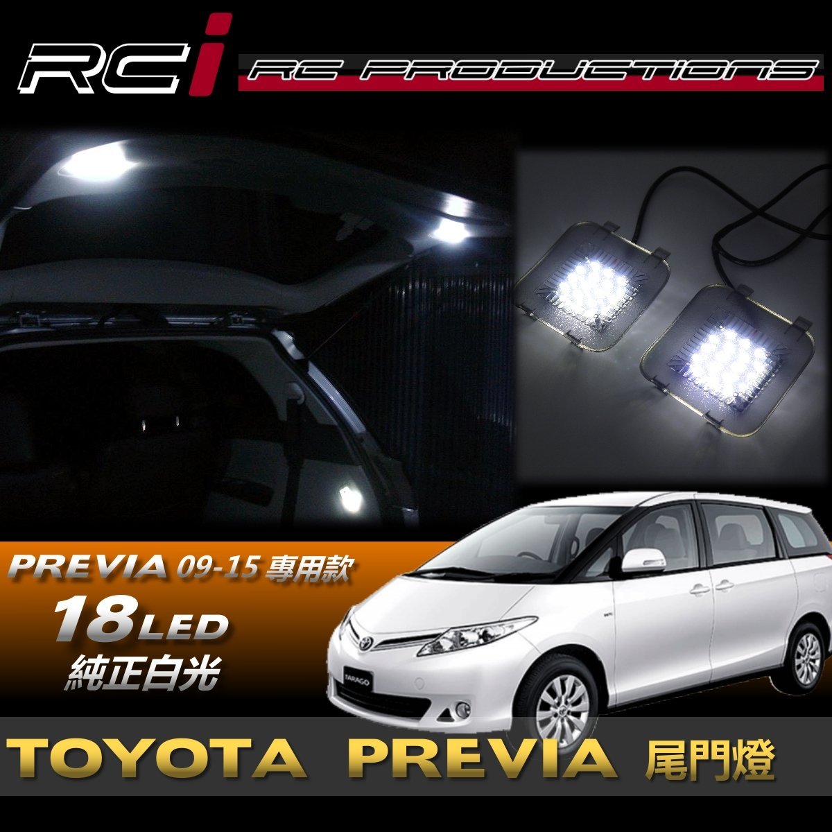 RC HID LED專賣店 TOYOTA PREVIA 09年後 LED 尾門燈 行李箱燈 後車門燈 後車廂燈 車廂燈C