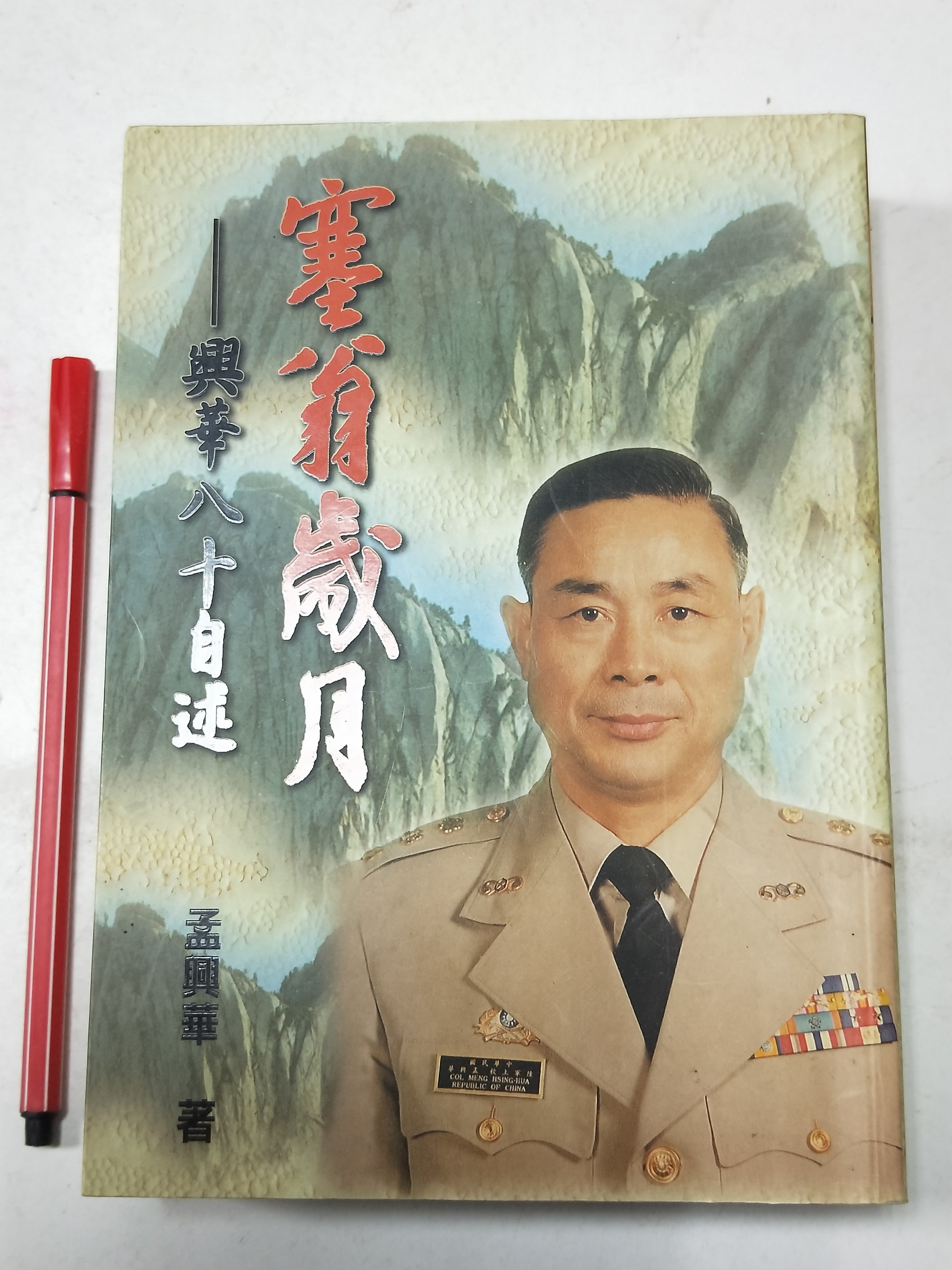 昀嫣二手書塞翁歲月 興華八十自述 孟興華簽贈本前國軍化學兵校長作者自印本民國92年 Yahoo奇摩拍賣