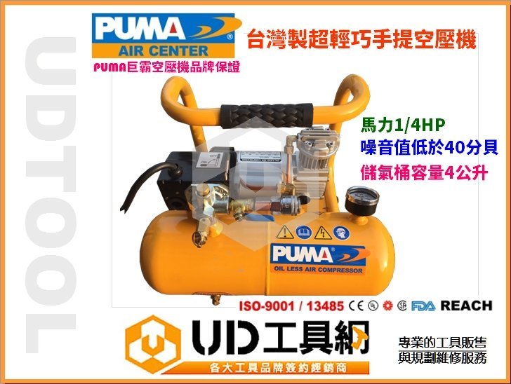 @UD工具網@PUMA台灣製靜音無油式免保養 1/4HP迷你4L空壓機 音量低於40分貝美工彩繪/吹塵打氣 超越漢弓規格