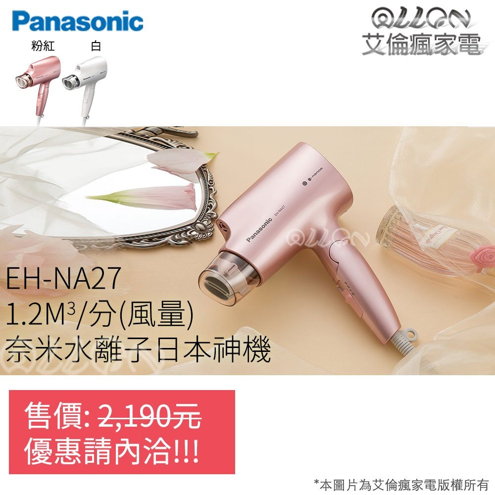 國際牌]奈米水離子吹風機EH-NA27-W/PP 公司貨/Panasonic/艾倫瘋家電