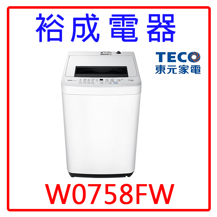 【裕成電器‧高雄鳳山實體店】TECO東元7KG直立式洗衣機W0758FW 另售W0711FW W1268XS