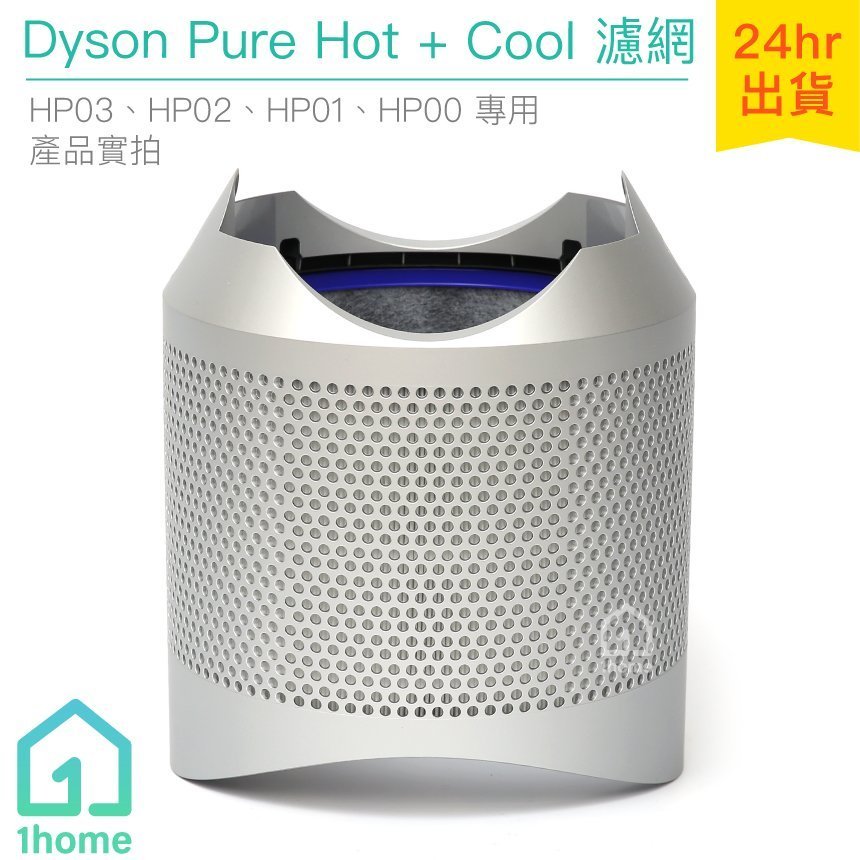 現貨｜Dyson Pure Hot+Cool 空氣清淨機帶殼濾網/銀｜HP03/HP02/HP01/HP00【1hom】