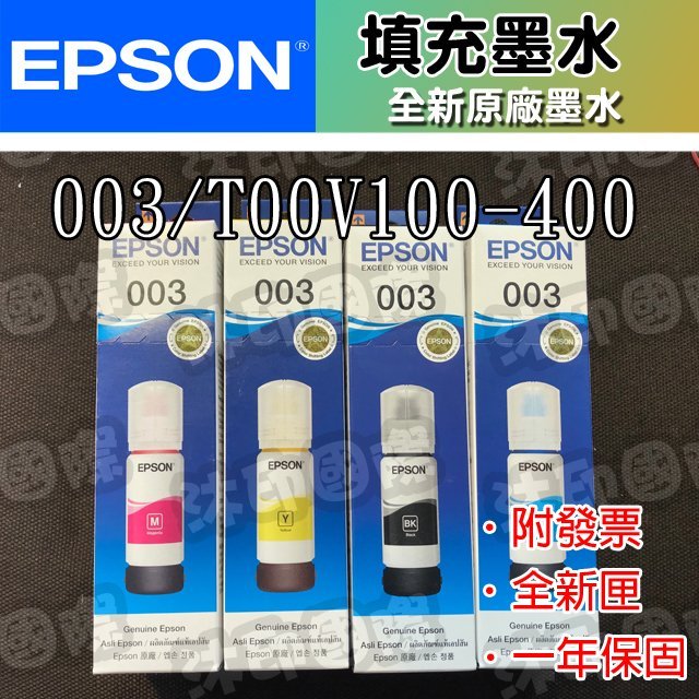 [沐印國際] 愛普生 原廠 連續供墨墨水 EPSON 003 L3110｜L3150 C13T03Y100黑藍紅黃 盒裝