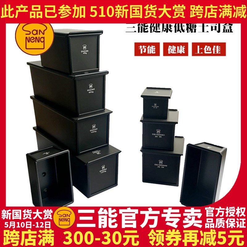 三能黑色低糖450g吐司模具900g吐司盒烘焙 土司面包模具SN2066