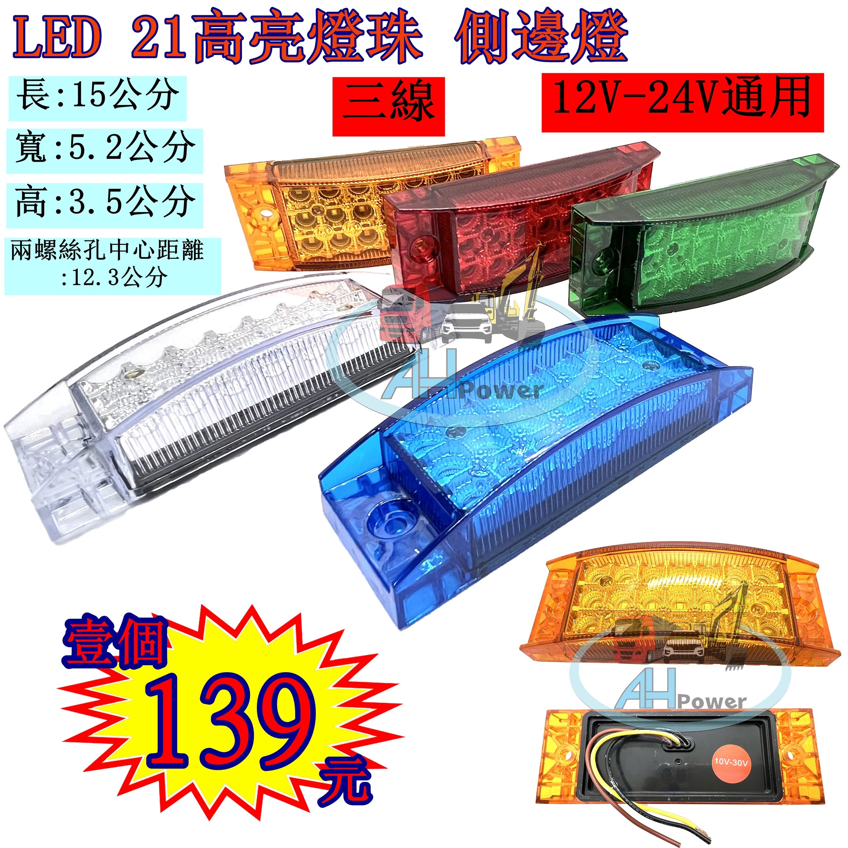 LED 高亮 21燈珠 貨車 卡車 邊燈 側燈 方向燈 小燈 警示燈 24V 12V 剎車燈 拖吊車 貨櫃車 垃圾車