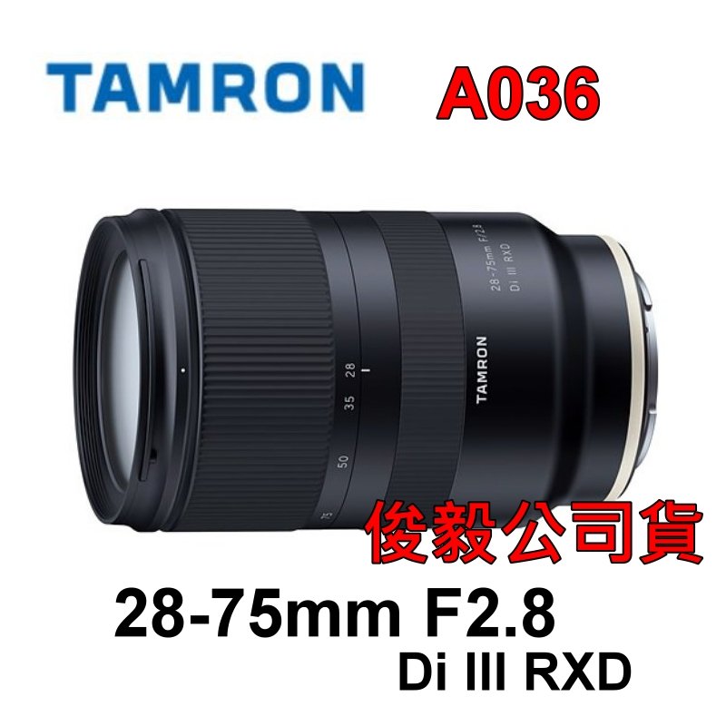 現貨]富豪相機TAMRON 28-75mm F2.8 Di III RXD A036 for Sony E ~公司