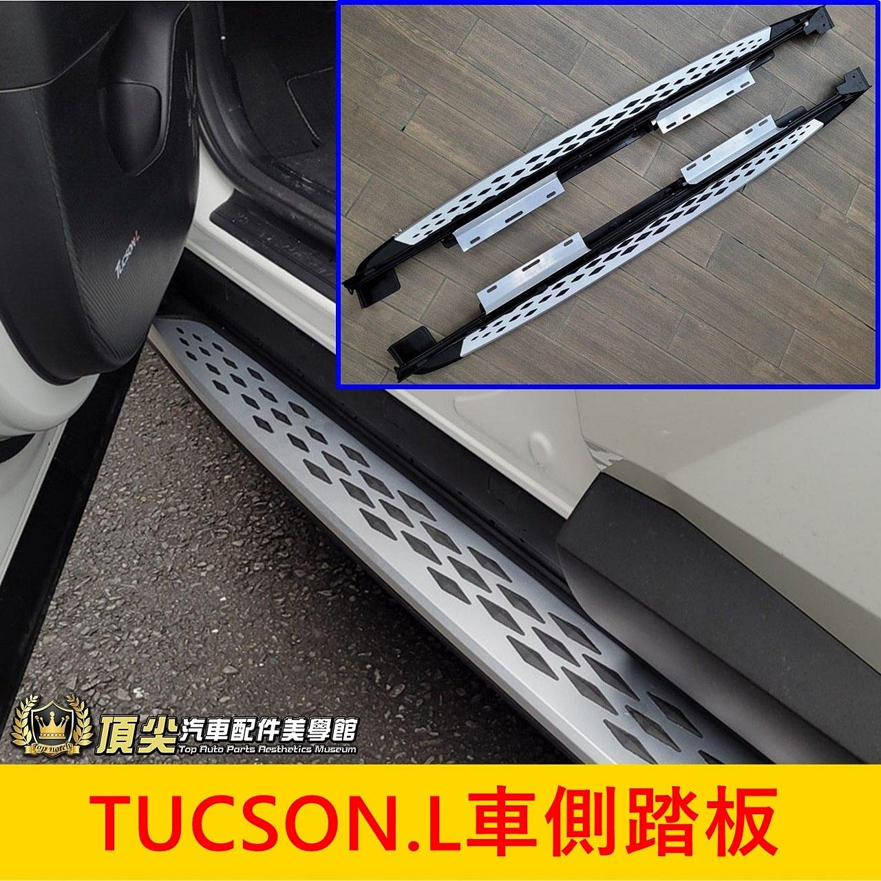 HYUNDAI現代【TUCSON.L車側踏板】2022-2024年 TucsonL專用 土尚L 登車踩踏板 原廠側邊踏板