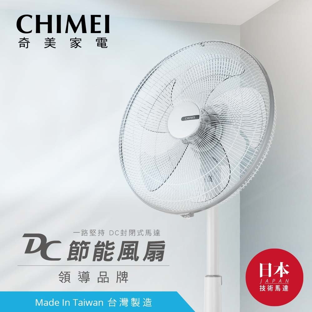 CHIMEI奇美18吋遙控溫控直流電風扇 DF-18H501 另有F-H16GND F-L16GMD F-H16LXD